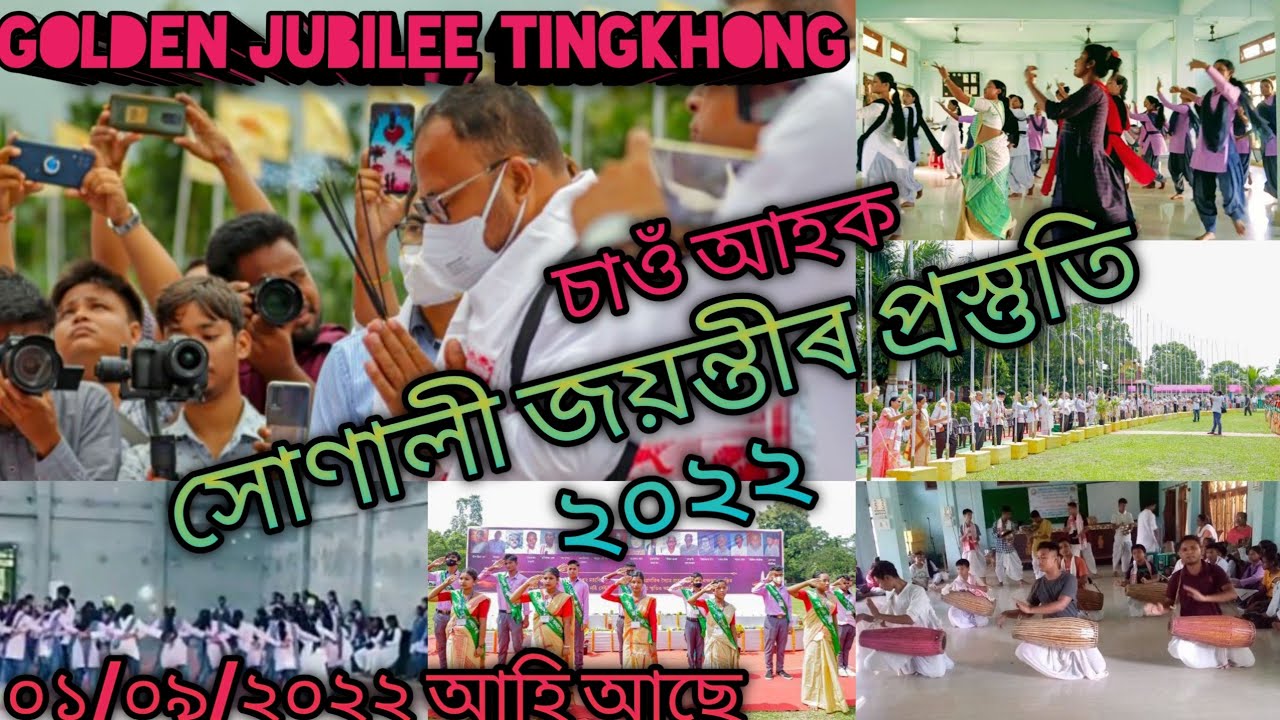 সোণালী জয়ন্তী টিংখাং //Tingkhong college Golden jubilee//Assamese entertainment 