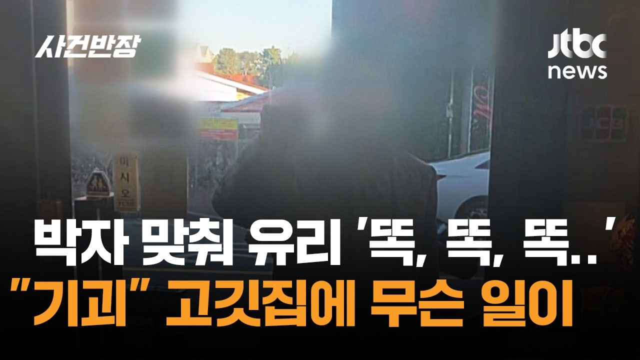 박자 맞춰 유리 '똑, 똑, 똑'…