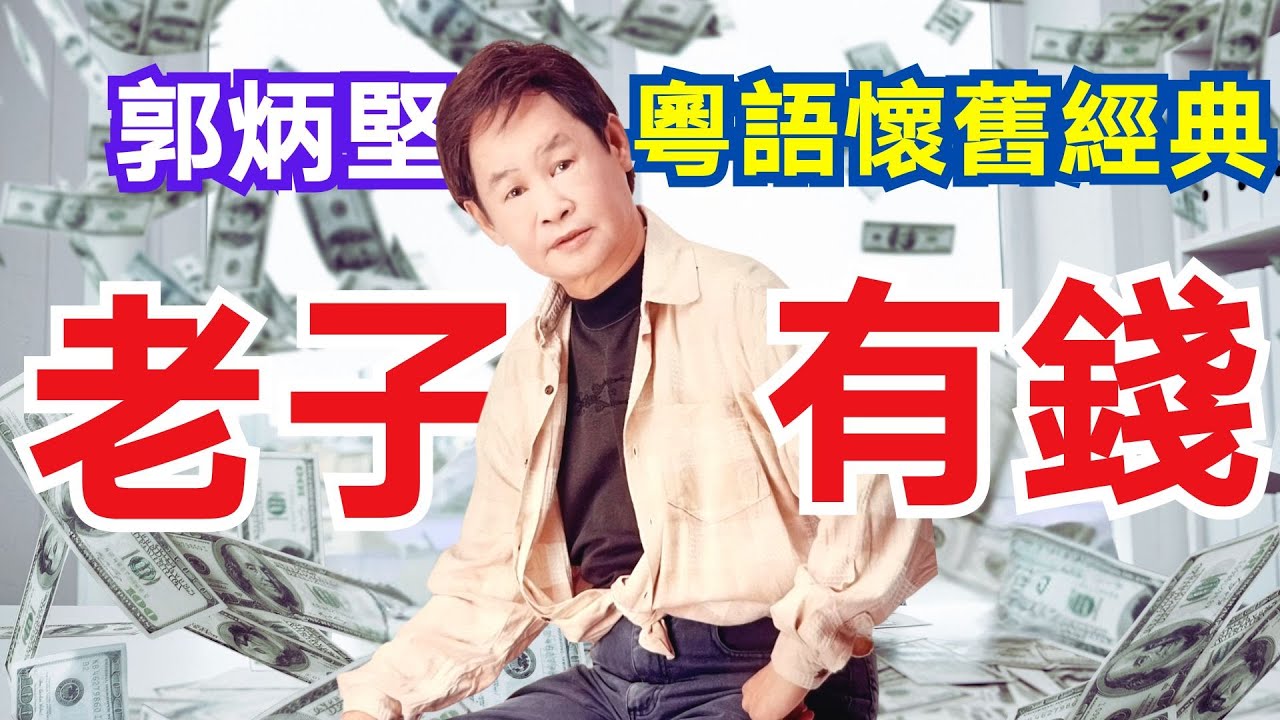 【重溫粵語懷舊經典MTV】郭炳堅《老子有錢》(Official Video)