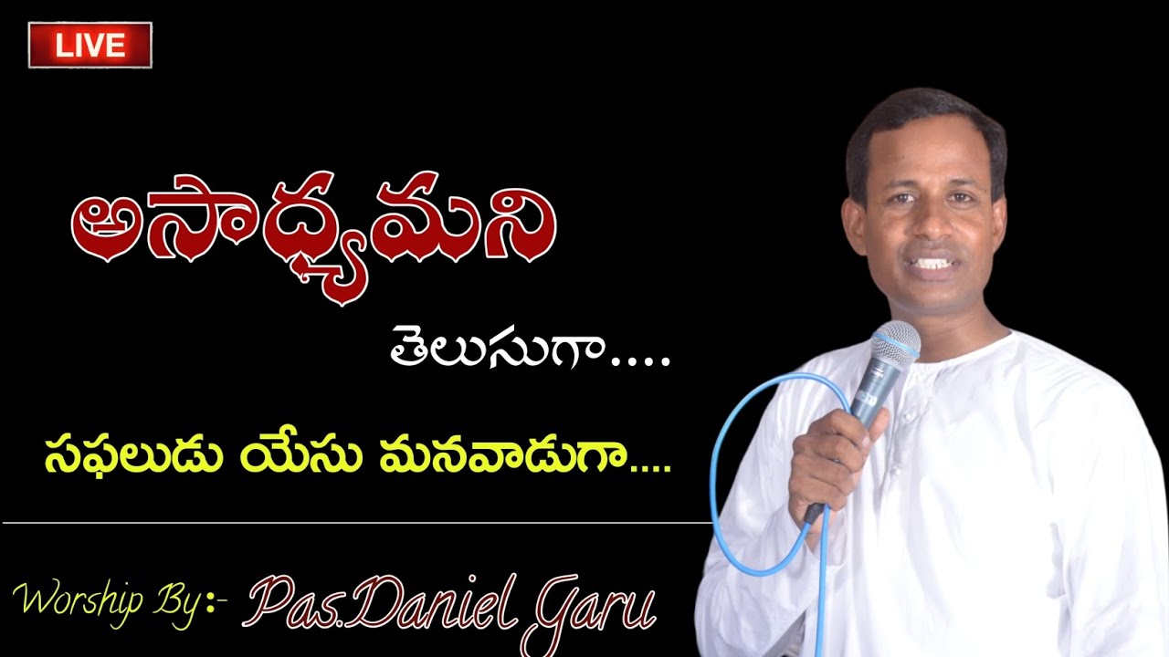 అసాధ్యమని తెలుసుగా Worship By Pas.Daniel Garu