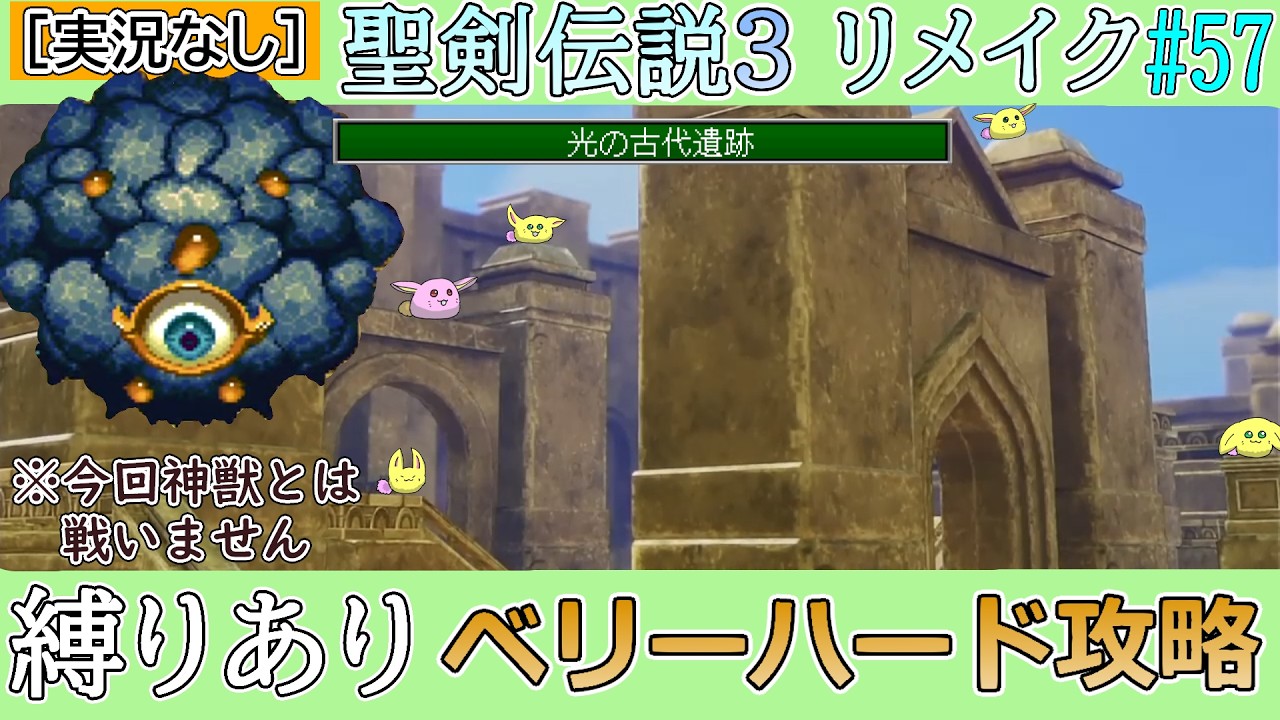 [聖剣伝説3リメイク]ベリーハードをノーフューチャーと同じ縛りで攻略#57[光の古代遺跡]