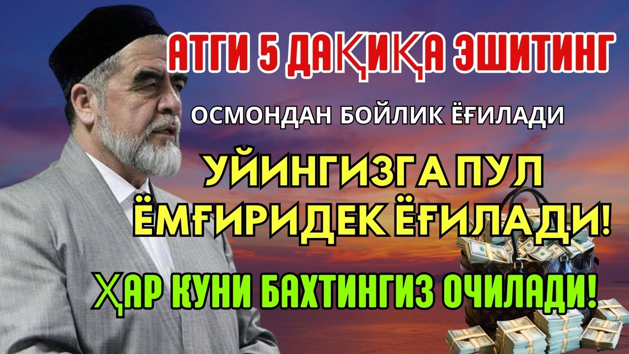 🔴Дуо Дахшат! Пул тўхтовсиз оқади, қарзлар йўқолади ва ҳаёт бахт ҳамда баракага тўлади!