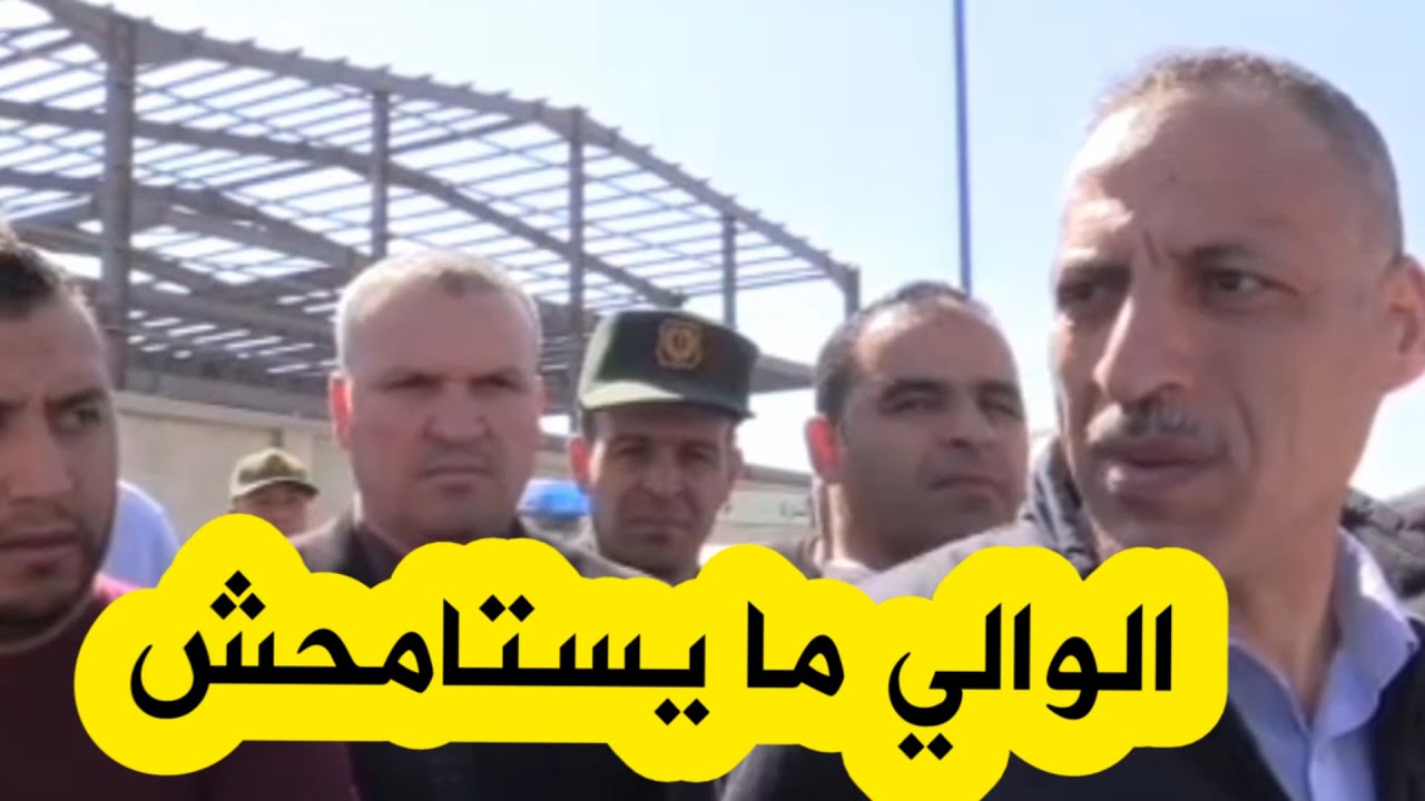 والي ولاية البويرة يواجه أصحاب المقاولات المتقاعسة على المباشر .. ويصدر إعذارات بالجملة ضدهم