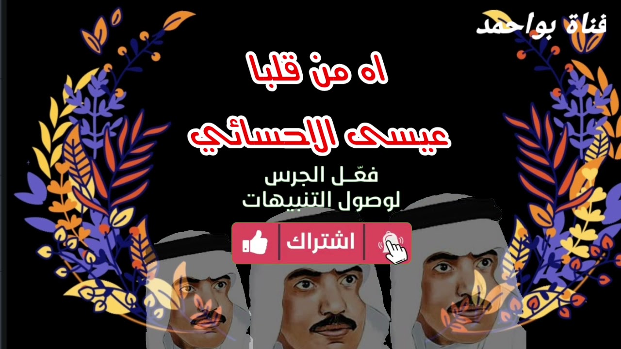 عيسى الاحسائي اه من قلب