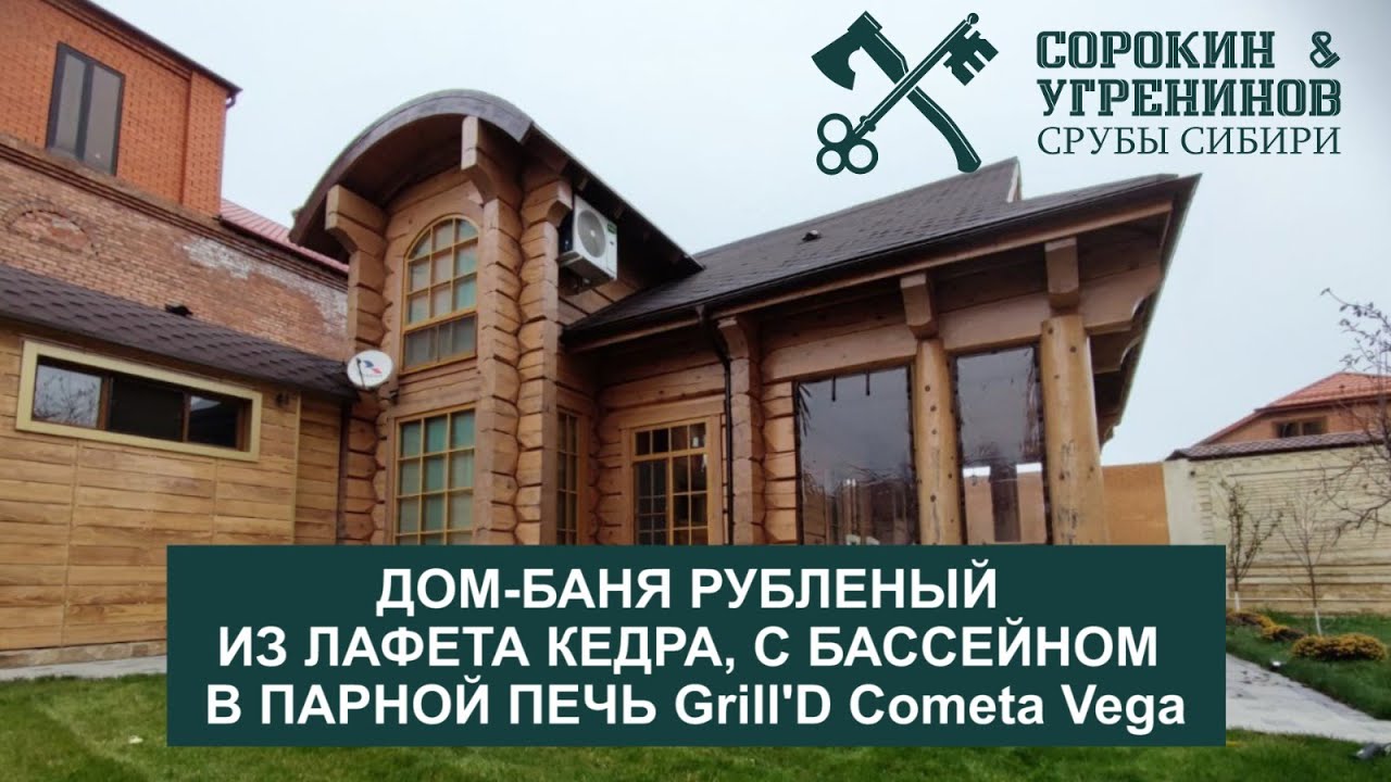 Строительство Дома-Бани рубленого из бревна и лафета кедра под ключ!