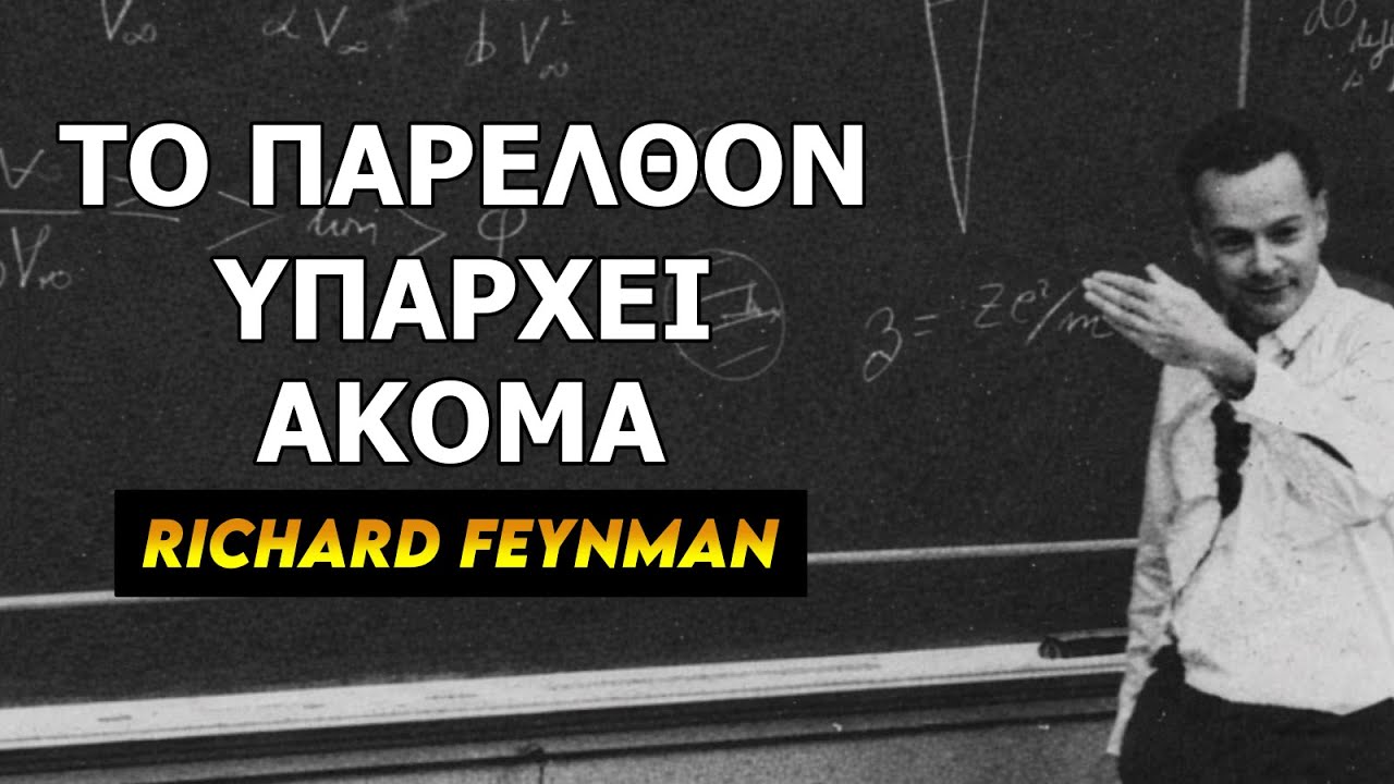 ΡΊΤΣΑΡΝΤ ΦΈΙΝΜΑΝ ΕΞΗΓΕΊ ΓΙΑΤΊ ΤΟ ΠΑΡΕΛΘΌΝ ΔΕΝ ΕΞΑΦΑΝΊΣΤΗΚΕ ΠΡΑΓΜΑΤΙΚΆ