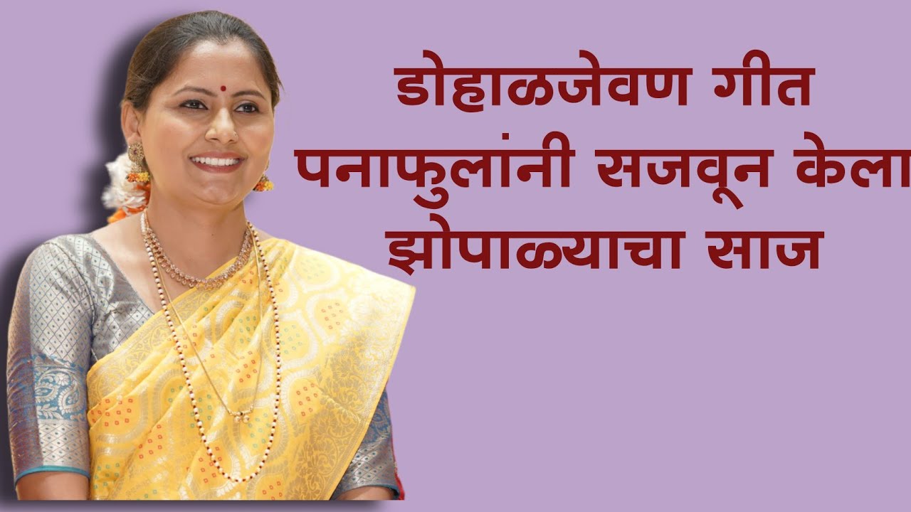 डोहाळजेवण गीत | पनाफुलांनी सजवून केला झोपाळ्याचा साज | आसावरी बोधनकर जोशी