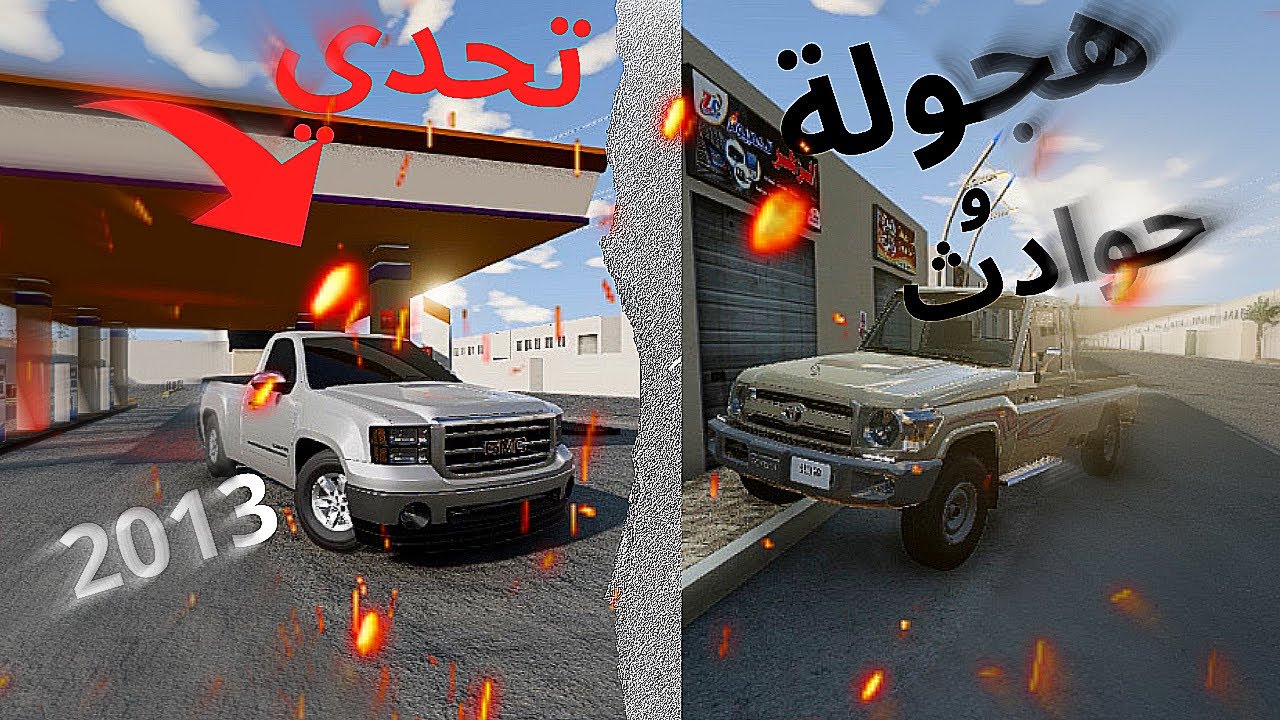محاكي الحوادث/تحدي بين الشاص والسييرا 2013🤩😳😨