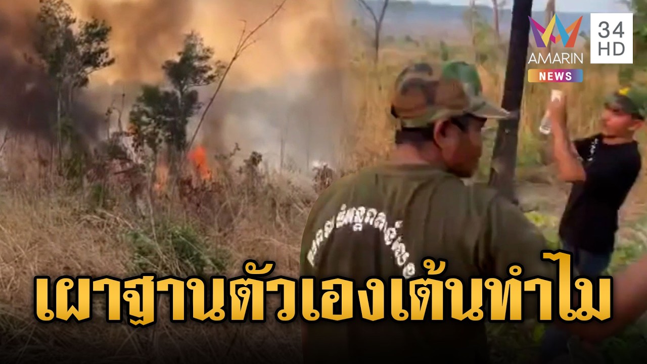 เขมรรีวิวเผาป่าแต่ไฟลามไหม้ฐานตัวเอง แต่ดันเต้นสนุก | ข่าวเย็นอมรินทร์ | 19 ก.พ. 69