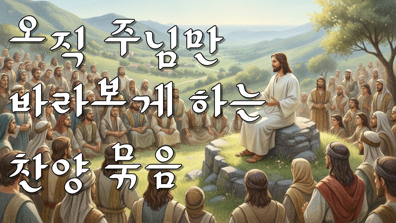 오직 주님만 바라보게 하는 찬양 묶음 (하루 한 찬양 한 말씀 워십)