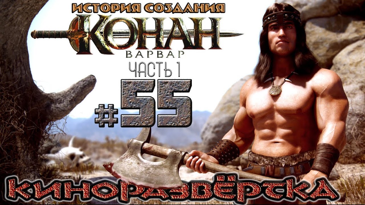 История КОНАНА и АРНОЛЬДА. Первый фильм ШВАРЦЕНЕГГЕРА - КОНАН ВАРВАР (1982). История создания КР55-1