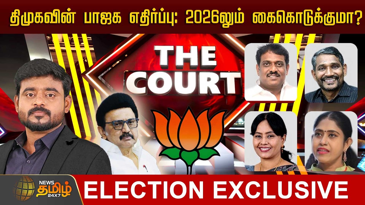 🔴LIVE : THE COURT | திமுகவின் பாஜக எதிர்ப்பு: 2026லும் கைகொடுக்குமா? | DMK | BJP | Election 2026