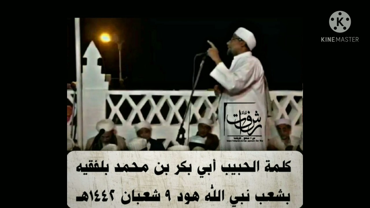 كلمة العالم الحبيب أبو بكر بن محمد بلفقيه مدرس رباط تاريم بشعب نبي الله هود ٩ شعبان ١٤٤٢ه