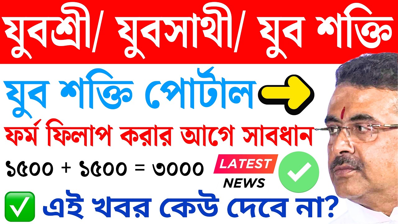 ⚠️যুবশ্রী/ যুবসাথী/ যুবশক্তি ₹3000 মাসে? কারা যোগ্য? আবেদন কবে? Yuba Shakti Online Apply