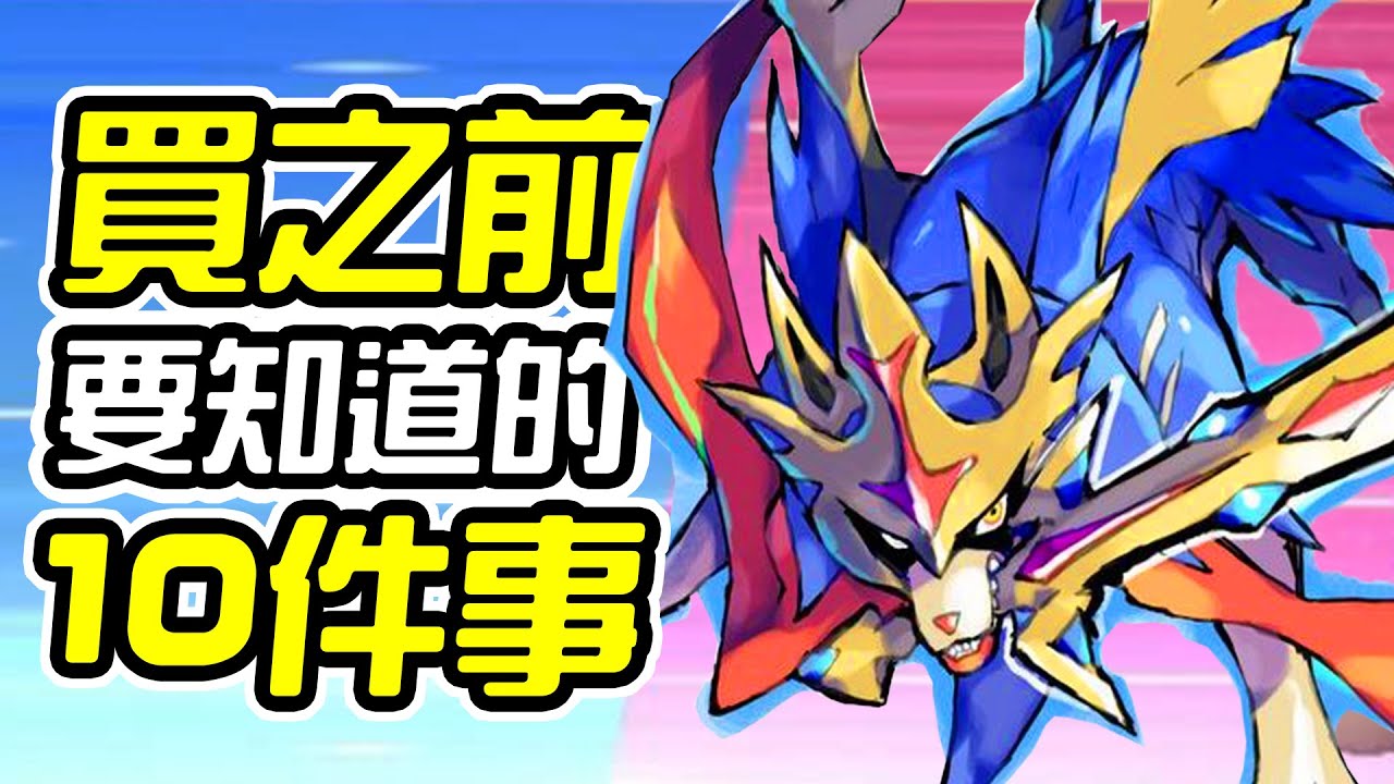 《寶可夢 劍 / 盾》買之前 10件你需要知道的事情【皮卡10件事】