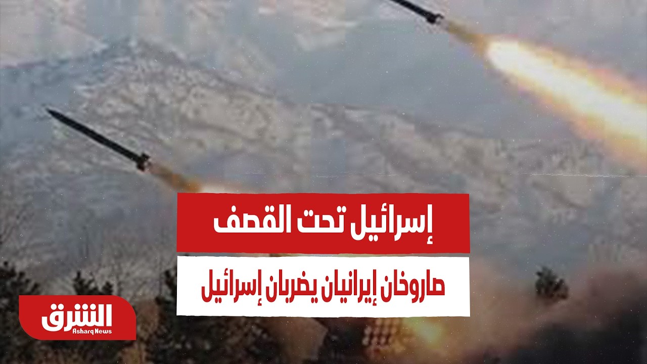 إسرائيل تحت القصف..  صاروخان إيرانيان يضربان إسرائيل ويخلفان دمارًا واسعًا وخسائر بشرية -أخبار الشرق