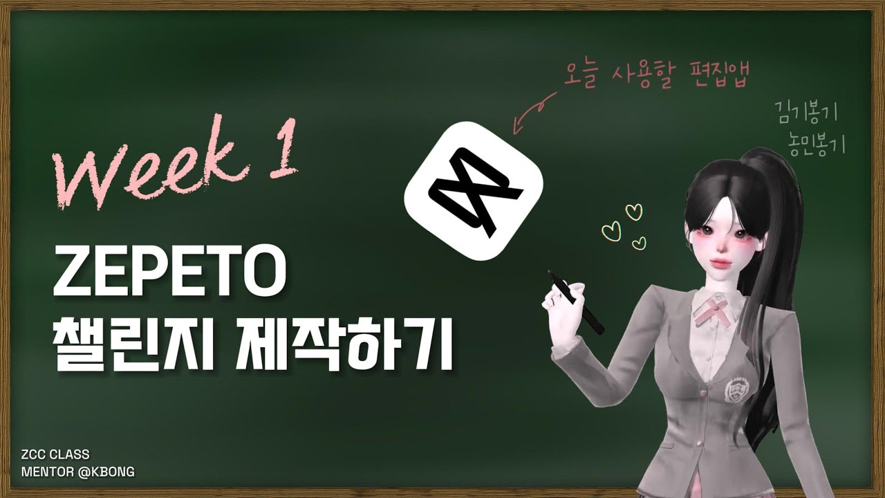 [ZCC CLASS] Week 1: ZEPETO 제페토 챌린지를 제작해보자! (with. 캡컷 CapCut) feat. 클로바더빙