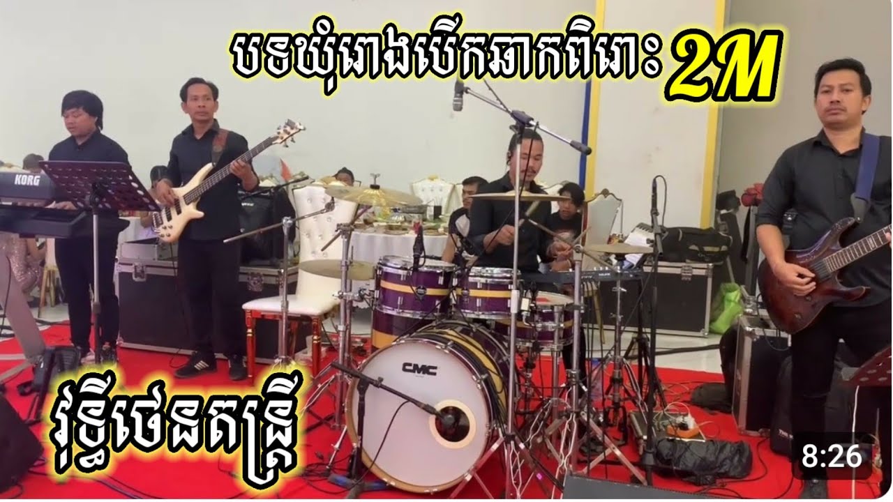 បទភ្លេងឃុំរោងថ្មីពិរោះៗ មកទៀតហើយ ប្រគុំដោយ តន្ដ្រីសម័យ វុទ្ធីថេន