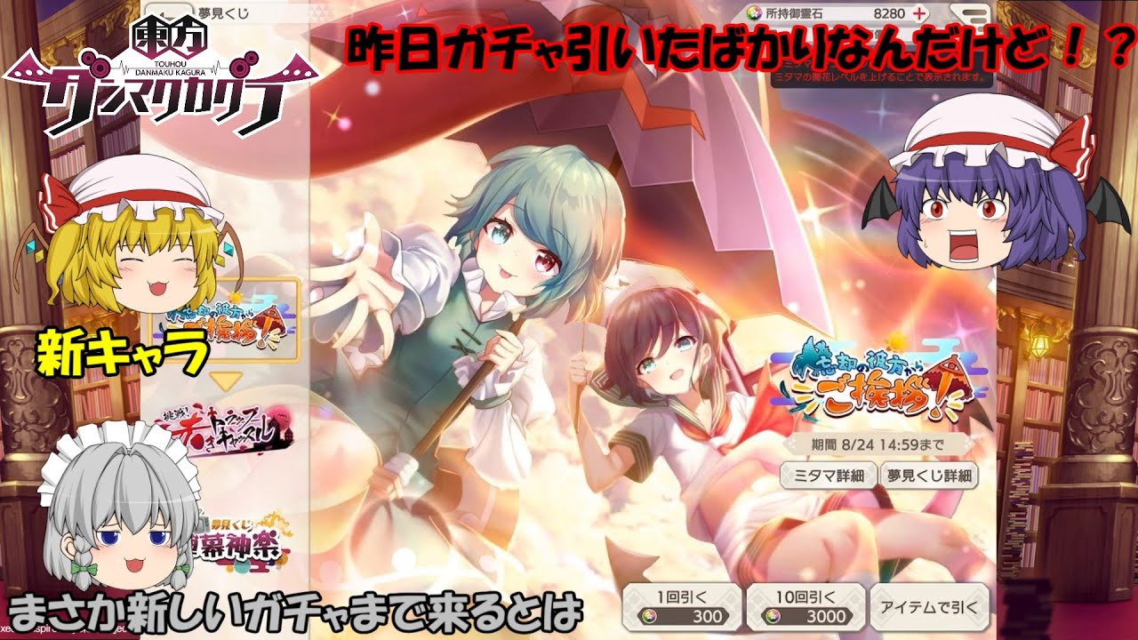 【東方ダンマクカグラ】ヒロインの小傘追加でまさかのガチャも追加！新ヒロインに新ミタマカードはどんな性能なのか？楽曲：待チ人ハ来ズ【ゆっくり実況】Music18
