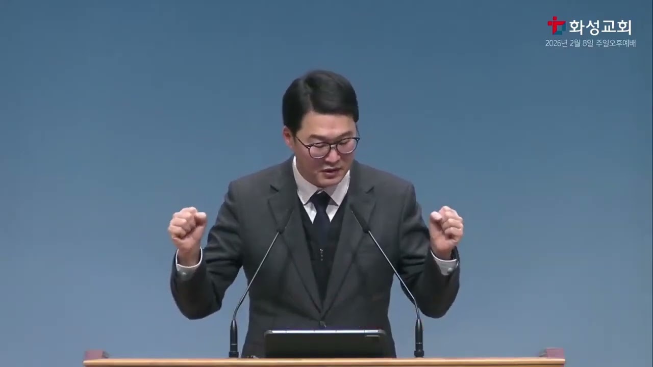 2026년 2월 8일 | 고린도전서 7:25-40 | 나는 누구의 배우자인가?  | 화성교회 주일오후예배