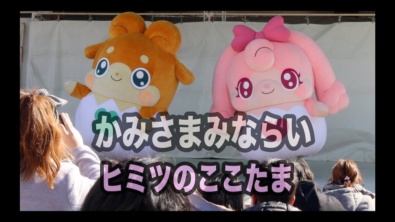 かみさまみならいヒミツのここたまショー　2018.2.12.　でかかわいい