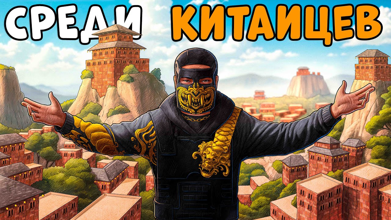 ЖИЗНЬ среди КИТАЙЦЕВ! Я ВЫЖИВАЛ 100 ДНЕЙ в ИХ ДЕРЕВНЕ! CheZee. Rust | Раст