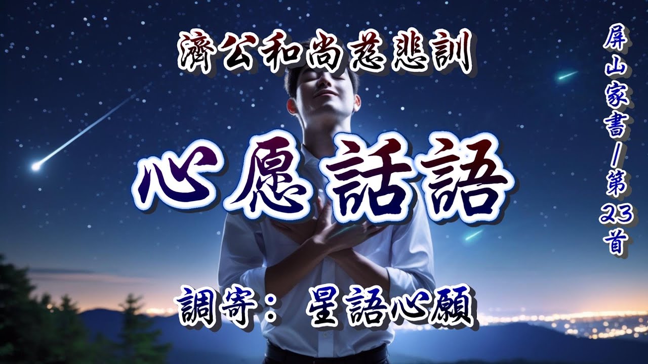 濟公和尚慈悲訓｜語寄：心願話語｜調寄：星語心願｜塵鄉盡頭的呼喚・一首來自天上的道歌 【道歌/善歌/聖歌】