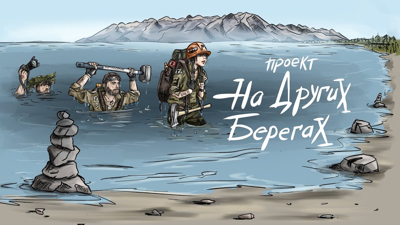Проект На Других берегах — тропостроение на Байкале  | фильм 2025