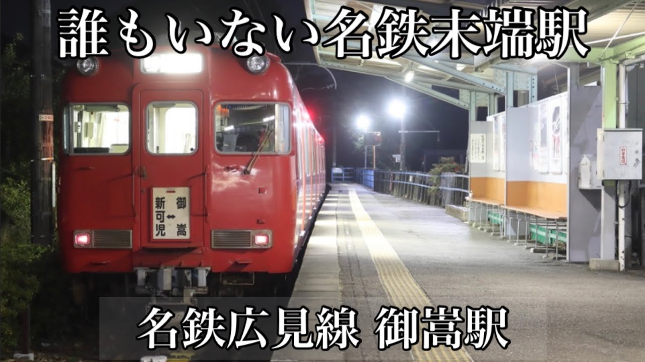 【最も標高が高い駅】夜の名鉄広見線 御嵩駅に行ってきた。