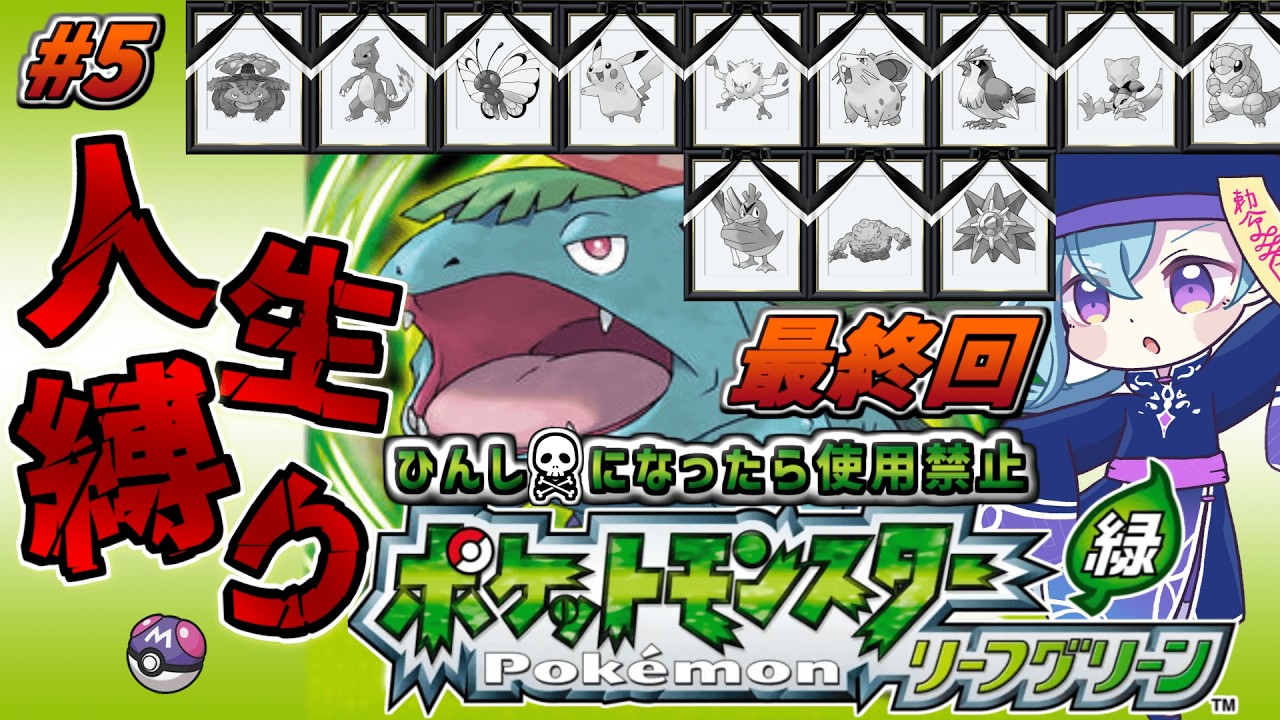 【人生縛り最終回】旅立った全てのポケモンの遺志を継ぎ殿堂入りへ…！　part5【ポケモンFRLG】