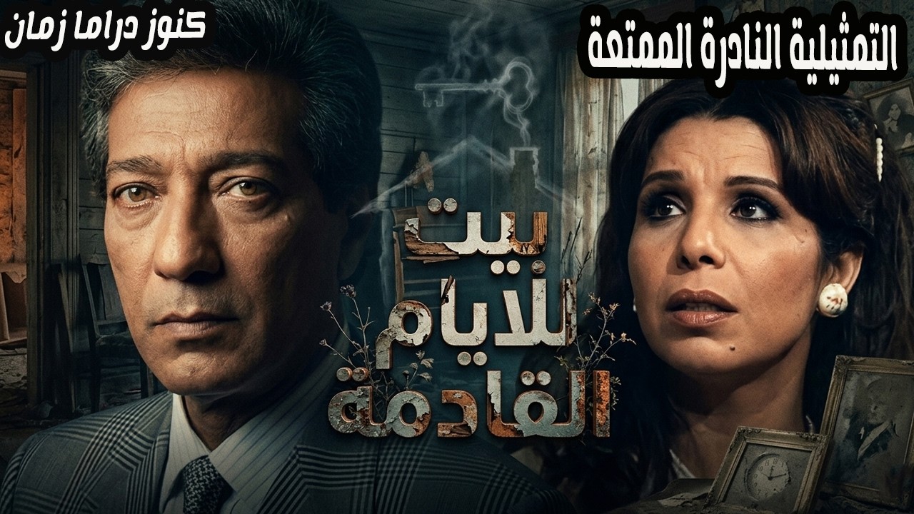 بيت للايام القادمة | تمثيلية ممتعة جدا | كرم مطاوع - امينة رزق - مديحة حمدي
