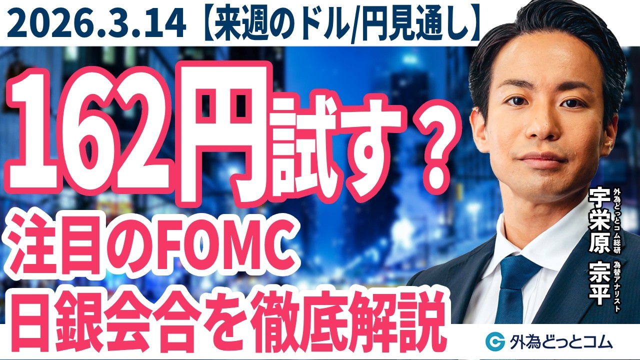 ドル/円、162円を試す展開！？中東紛争長期化懸念で有事のドル買い継続…FOMC・日銀会合の注目ポイントを解説（来週のFX予想）2026/3/14 #外為ドキッ