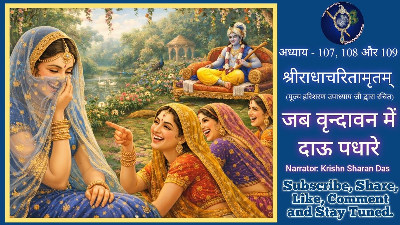 दाऊ दादा का व्रज आगमन | अपने कृष्ण के 16108 विवाह सुनकर राधा का खूब हँसना- चंद्रावली का मूर्छित होना