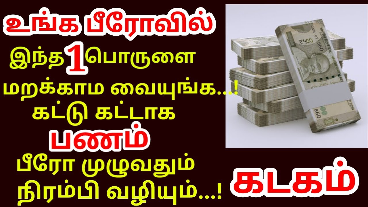 பீரோவில் இந்த 1 பொருளை மட்டும் வையுங்க பணம் மலைபோல் சேரும் | #Kodiswara yogam |#kadagam rasi