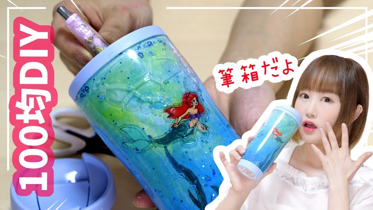 【簡単100均】話題のタンブラー型のウォーターペンケースを作ってみよう！！ディズニー風！！【学校DIY】
