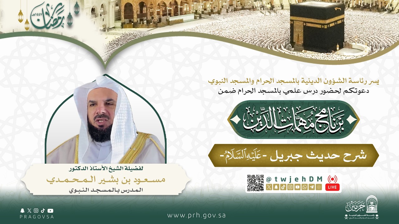#مباشر | ( شرح حديث جبريل عليه السلام ) أ.د.مسعود المحمدي | الاحد 19-09-1447 بعد الفجر