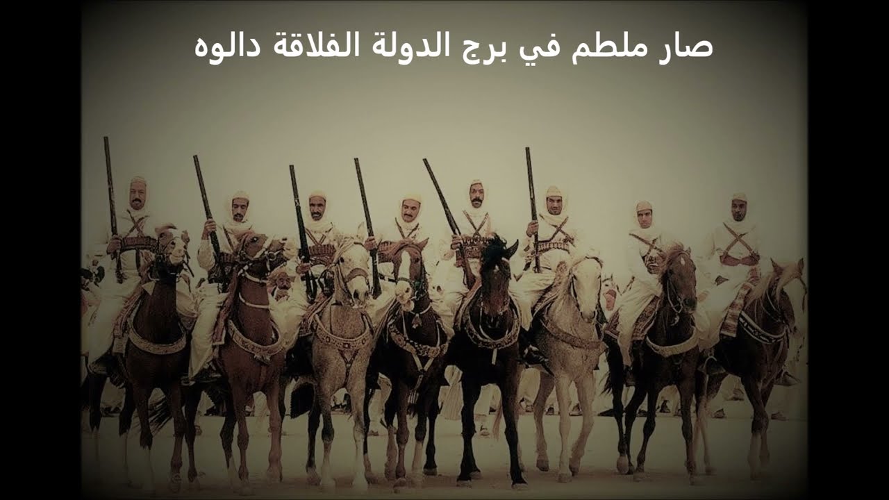 وقع ملطم في برج الدولة ... (كلمات)