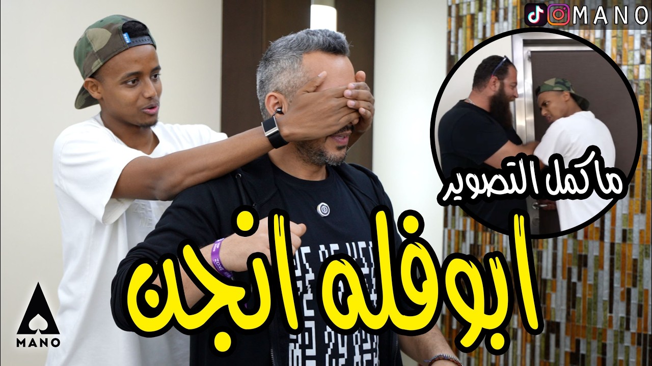 من الصدمه، ابو فله هرب من التصوير 😱 رجعته بالزمن وأرعبته