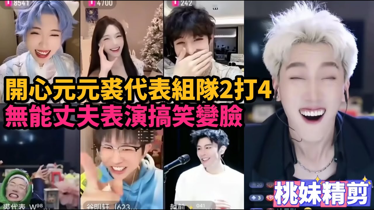 【開心元元144集】開心元元&裘代表組隊2打4，依舊無能丈夫表演搞笑變臉XDD/【DY開心元元】直播連麥整活切片/#開心元元 #搞笑 #美女搞笑 #男扮女裝 #整活 #帥哥 #幽默 #整蠱