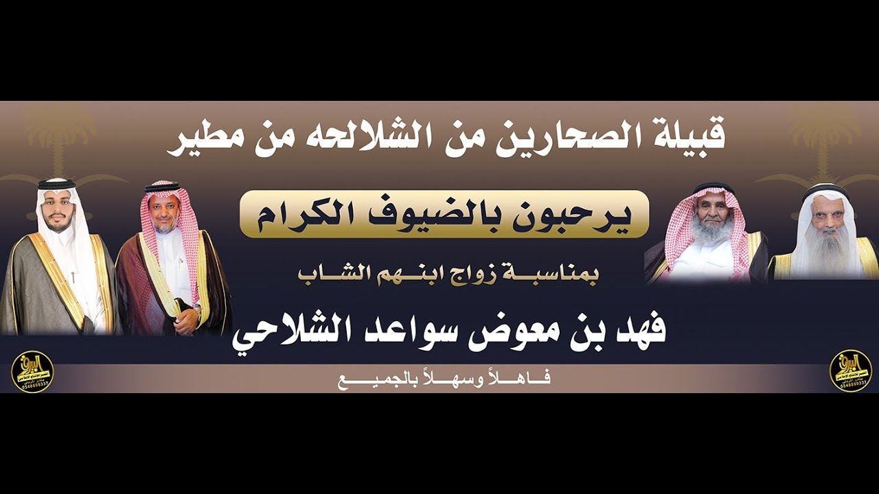 🔸قصيدة الشاعر سعد عبدالله الحمياني في حفل زواج الشاب : فهد بن معوض سواعد الشلاحي