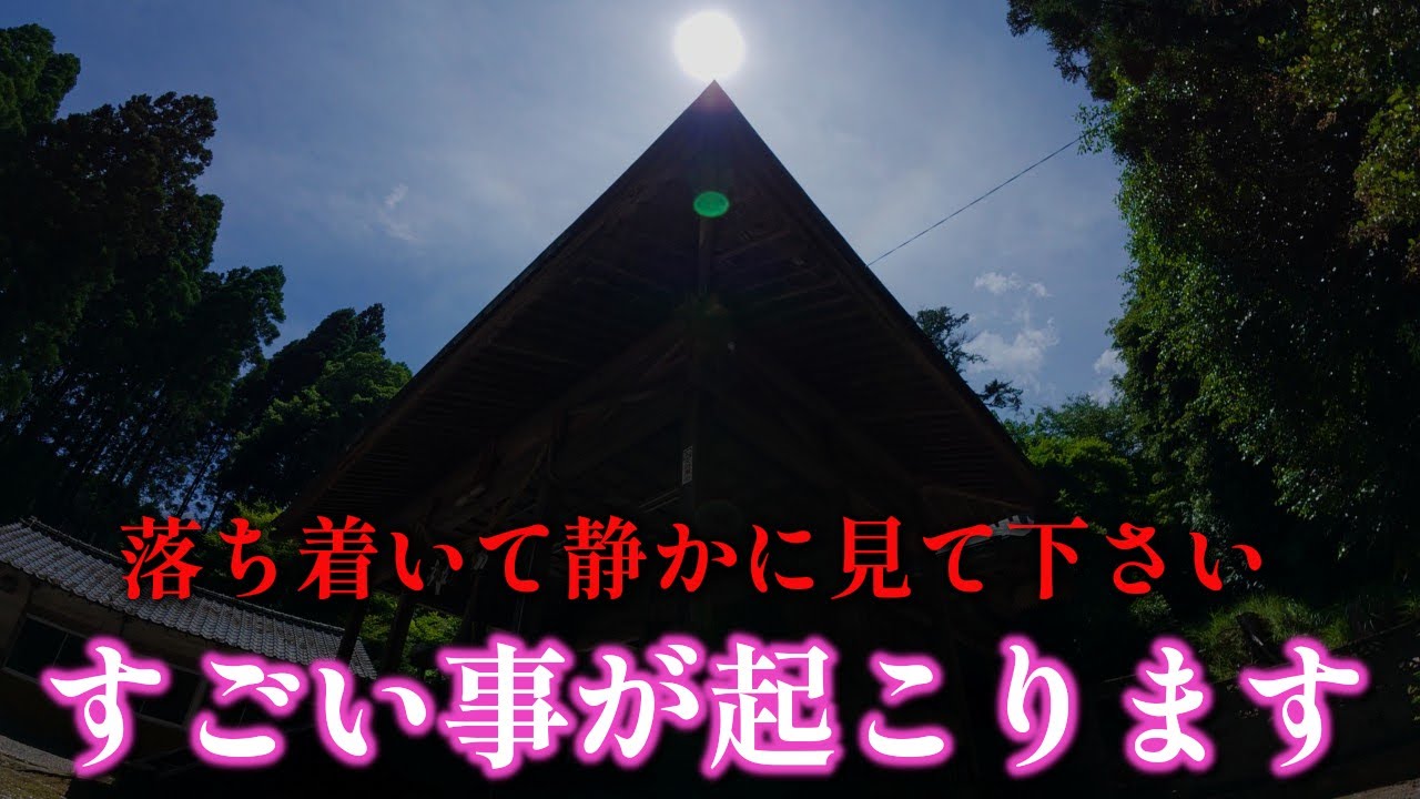 ⚠️0.01%の人だけの目に止まるこの映像を再生できたら願いが現実になり天より幸運が降り注ぎます｜健男霜凝日子麓社遠隔参拝414