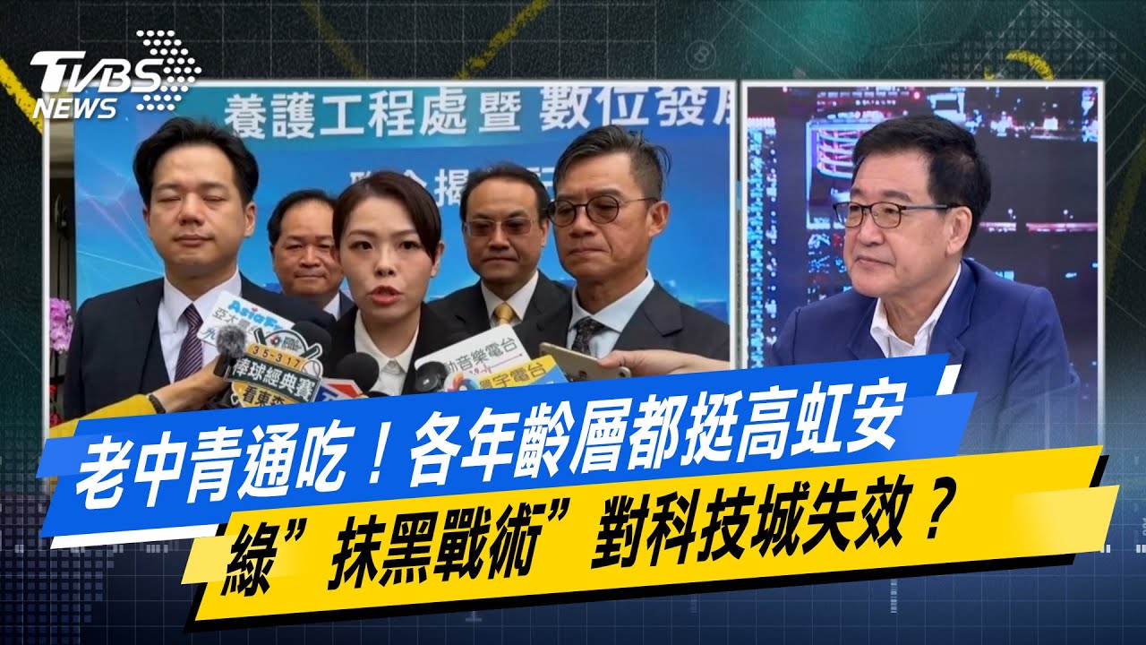 老中青通吃！各年齡層都挺高虹安 綠”抹黑戰術”對科技城失效？【#今日精華搶先看】少康戰情室 20260206｜#沈富雄 #張志豪 #費鴻泰 #鍾沛君 #詹為元