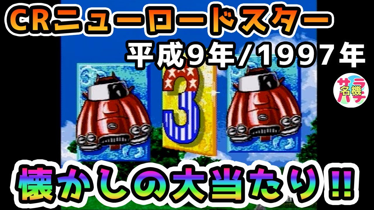 【CRニューロードスター】懐かしの大当たり‼(season3)懐かしの名機パチンコ動画【第48回目】