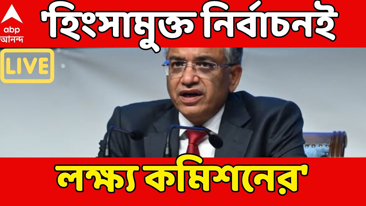 Assembly Election LIVE | 'হিংসামুক্ত নির্বাচনই লক্ষ্য কমিশনের', হুঙ্কার জ্ঞানেশ কুমারের