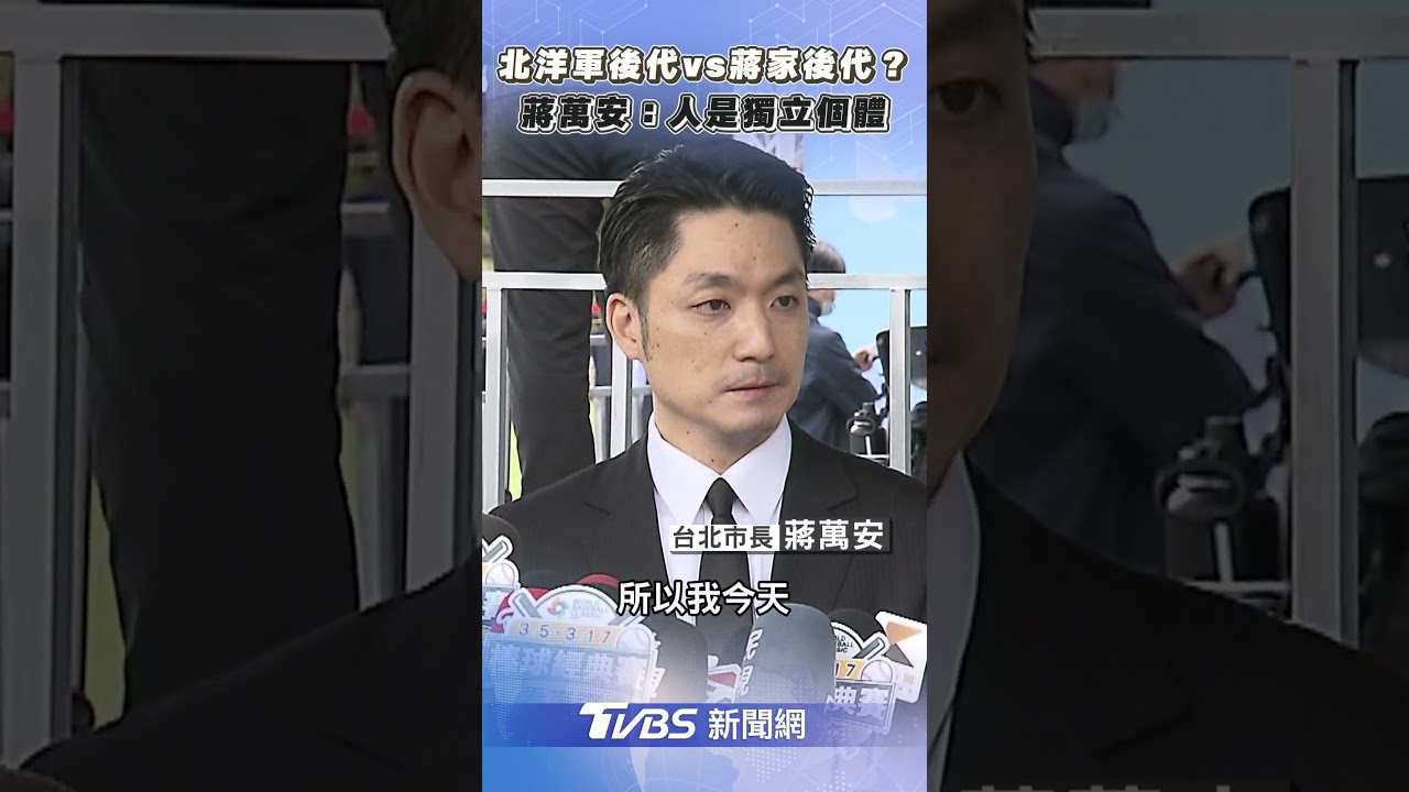 北洋軍後代vs蔣家後代？　蔣萬安：每個人都是獨立個體｜TVBS新聞@TVBSNEWS02