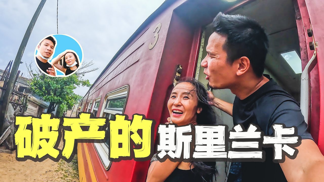 我在破产的国家斯里兰卡旅行了7天，一路经历相当震撼(古老的天空之城)（“世界尽头”徒步）（斯里兰卡观鲸）（宫崎骏的水上小火车）