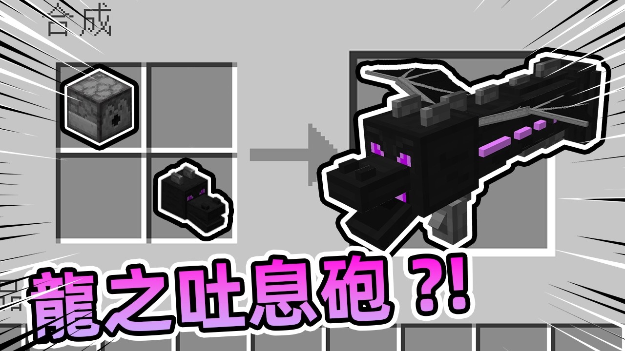 我把你們的奇怪想法都做到了麥塊裡! #1 🤣 龍之吐息砲、泥頭車、重力顛倒、旋轉附魔！