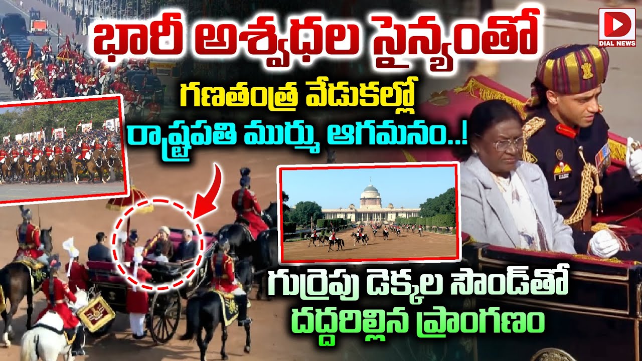 భారీ అశ్వధల సైన్యంతో రాష్ట్రపతి ముర్ము ఆగమనం..! President Murmu Entry at Republic Day Celebrations