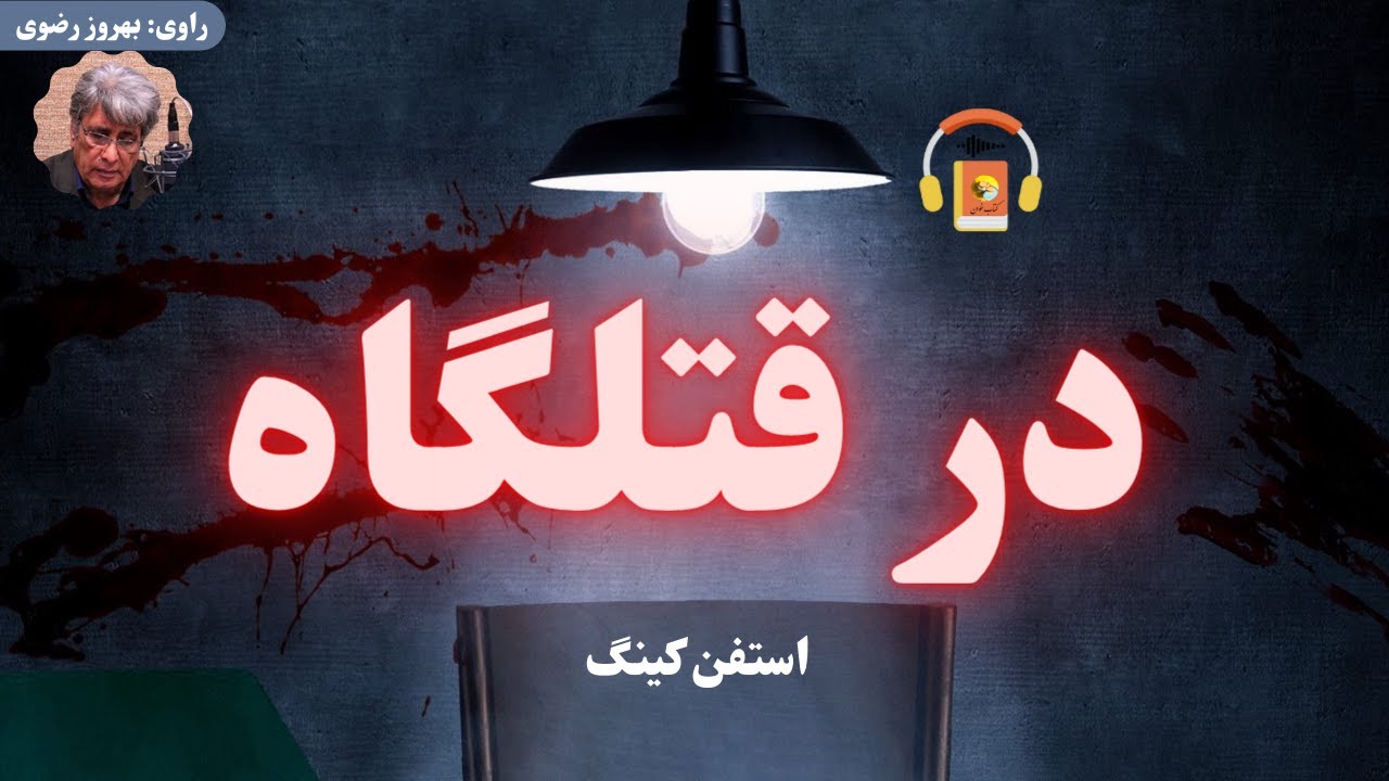 کتاب صوتی در قتلگاه اثر استفن کینگ