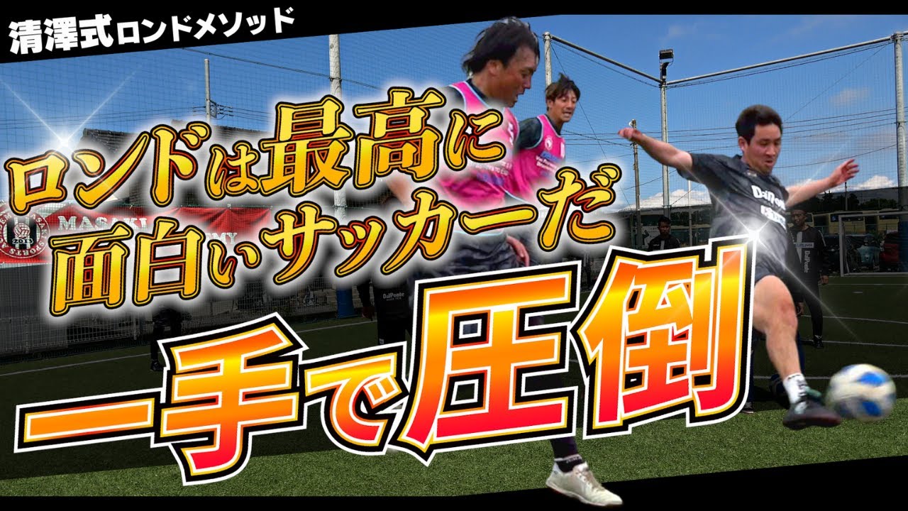 RONDSが清澤にぶつけたロンドの疑問とは？より実践に近い2対2の状況で判断する3つの選択肢！圧倒的に深まるロンドへの理解！【第13回練習会Ⅲ】